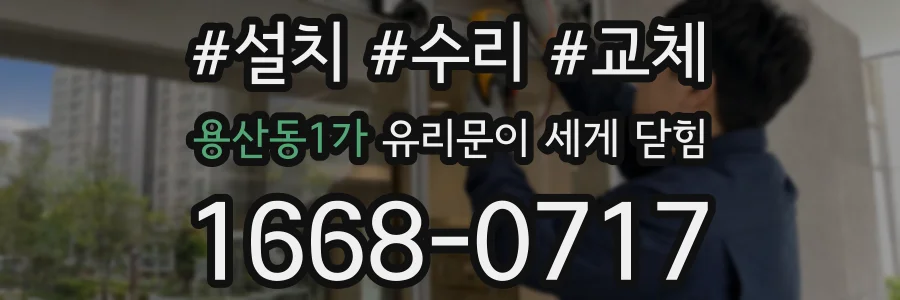 용산동1가 유리문이 세게 닫힘