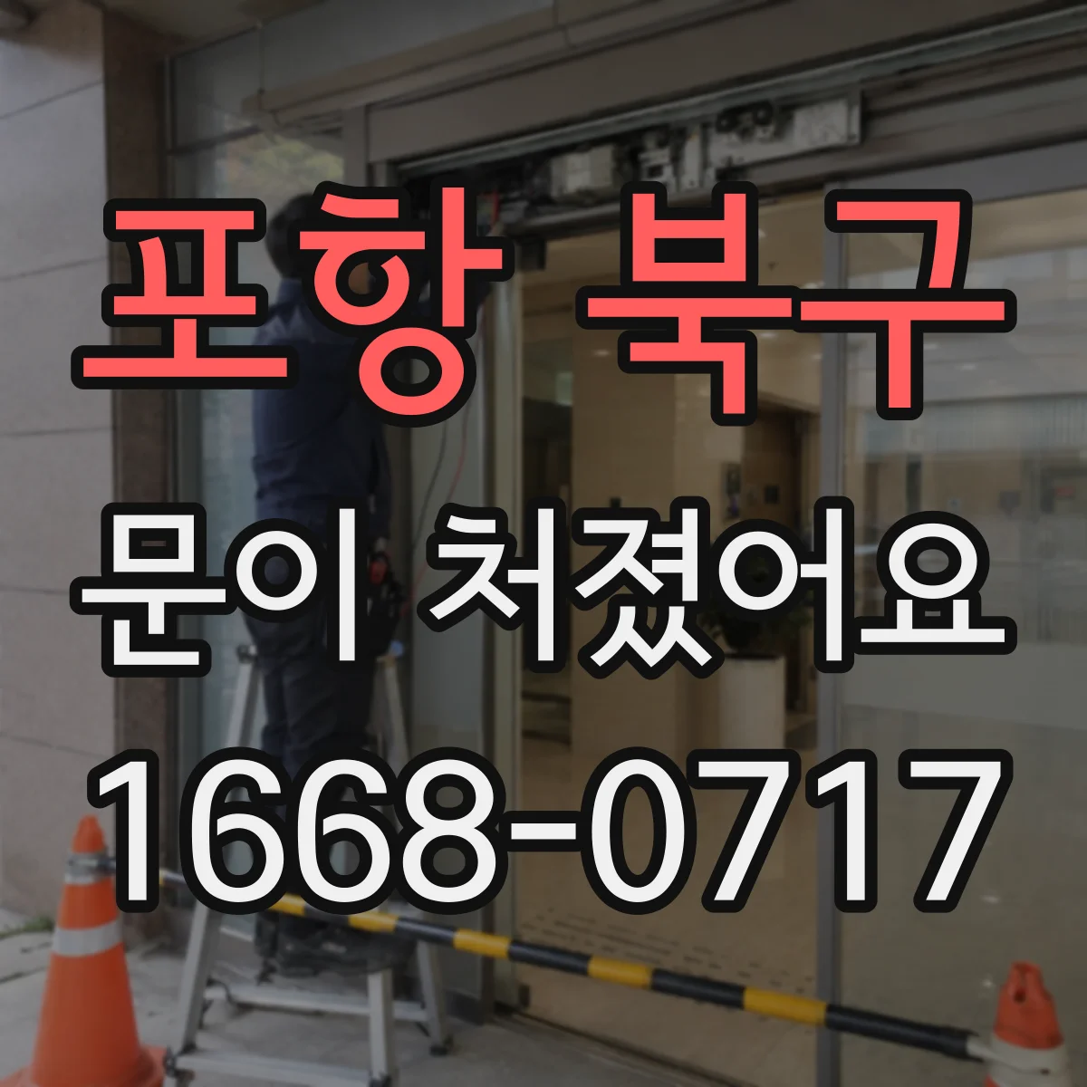 포항 북구 문이 처졌어요 금속 도어는 하드웨어 점검이 우선