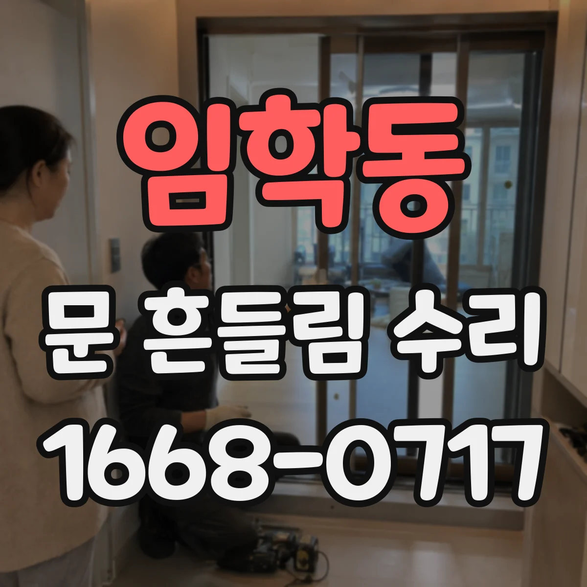 임학동 문 흔들림 수리