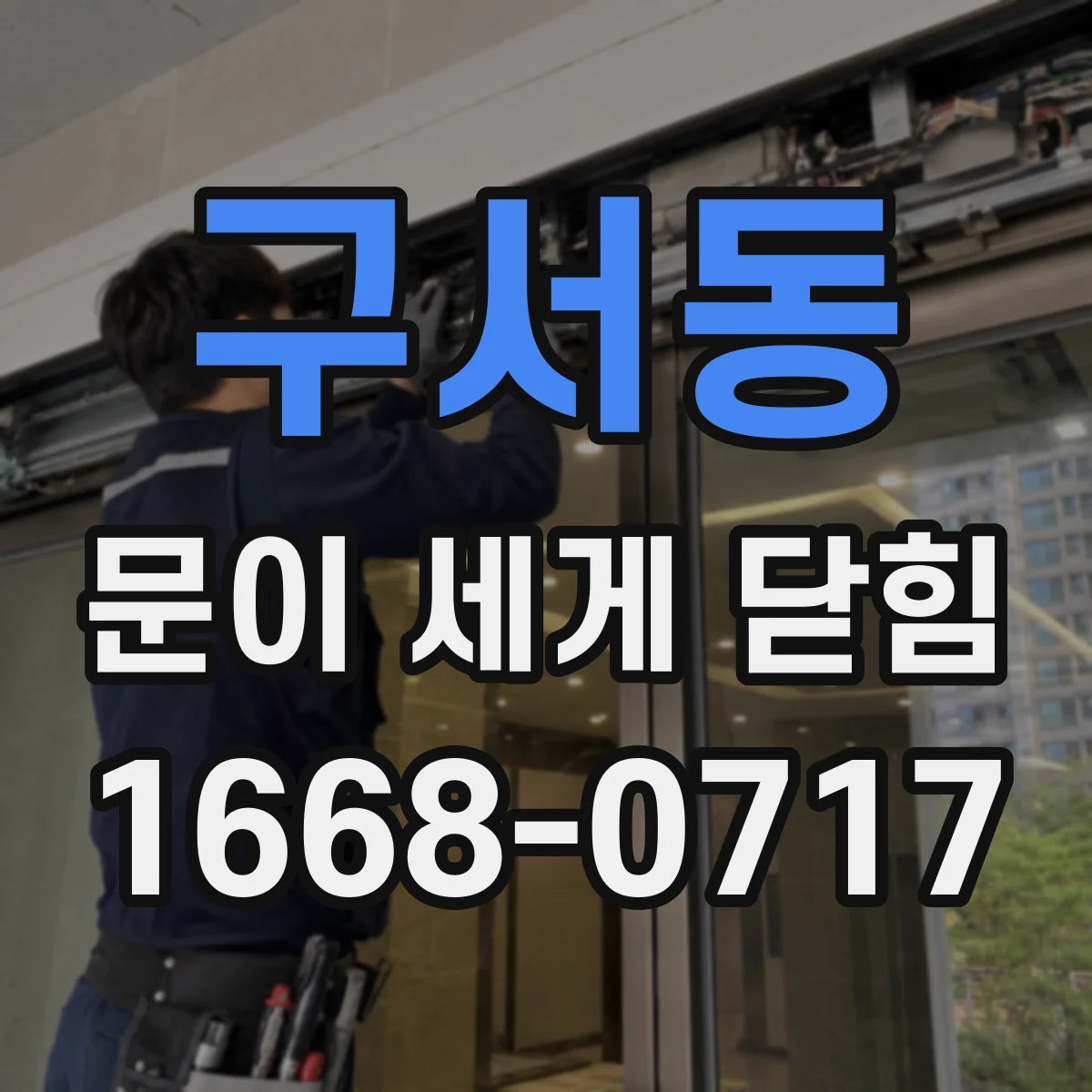 구서동 문이 세게 닫힘