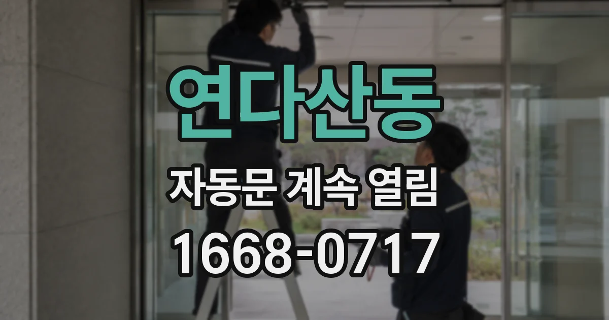연다산동 자동문 계속 열림
