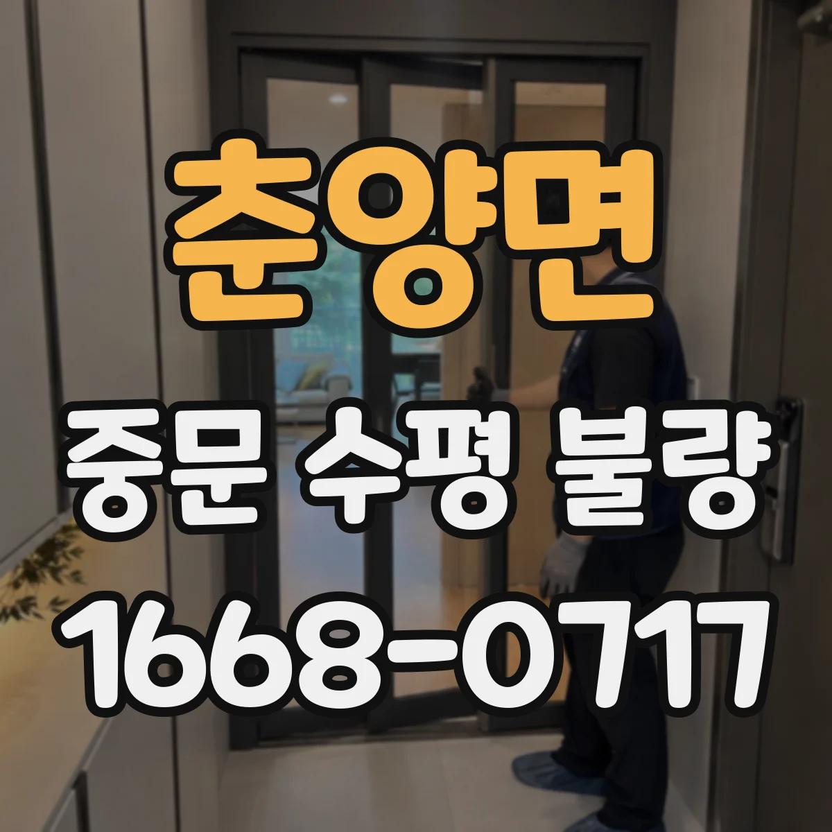 춘양면 중문 수평 불량