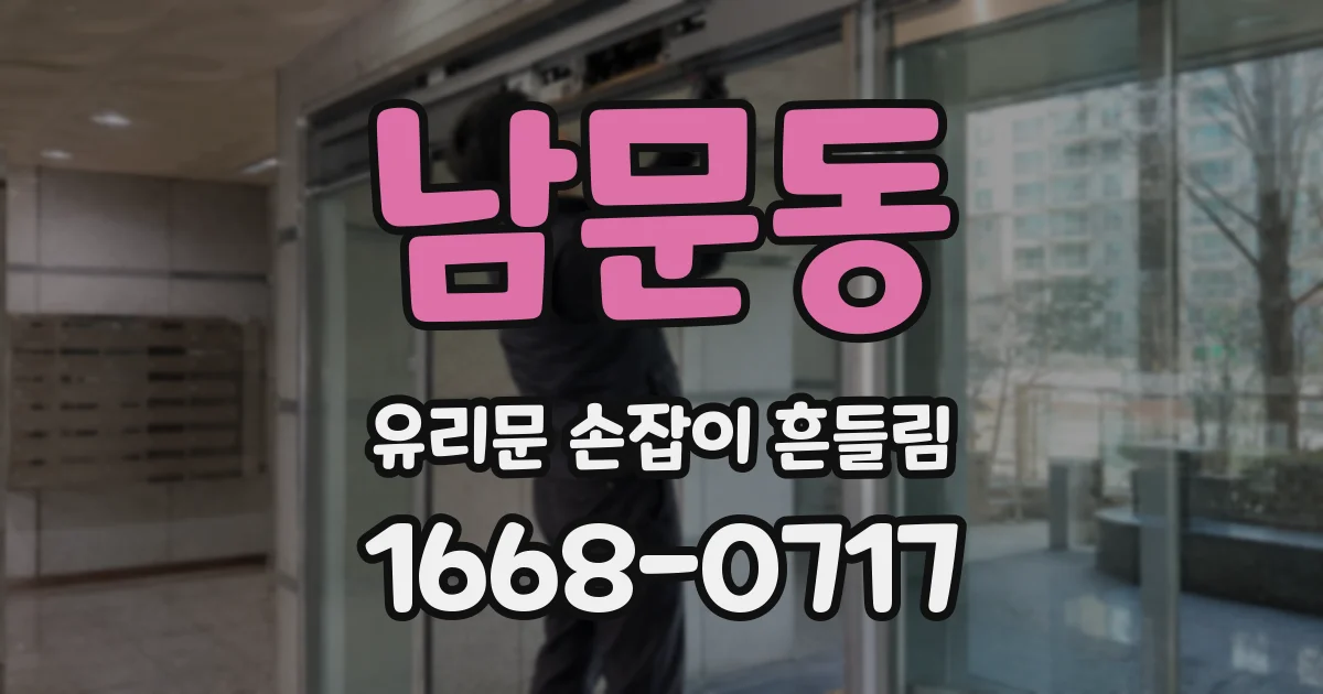 남문동 유리문 손잡이 흔들림