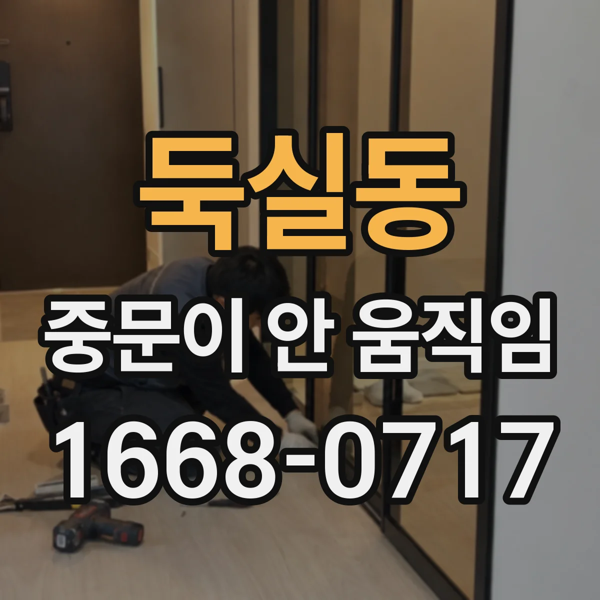 둑실동 중문이 안 움직임