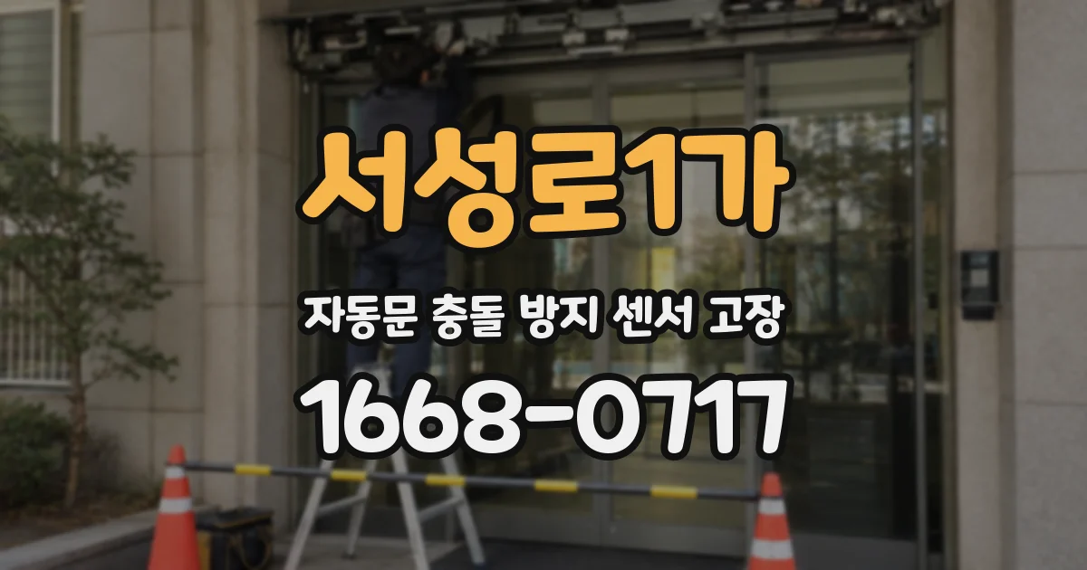 서성로1가 자동문 충돌 방지 센서 고장