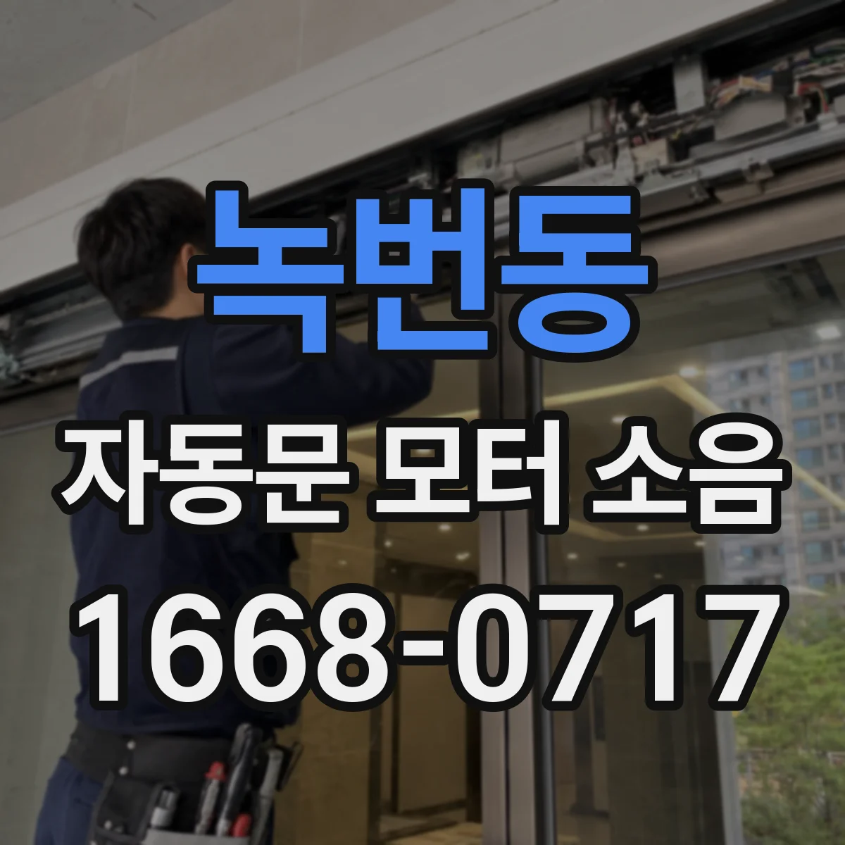 녹번동 자동문 모터 소음