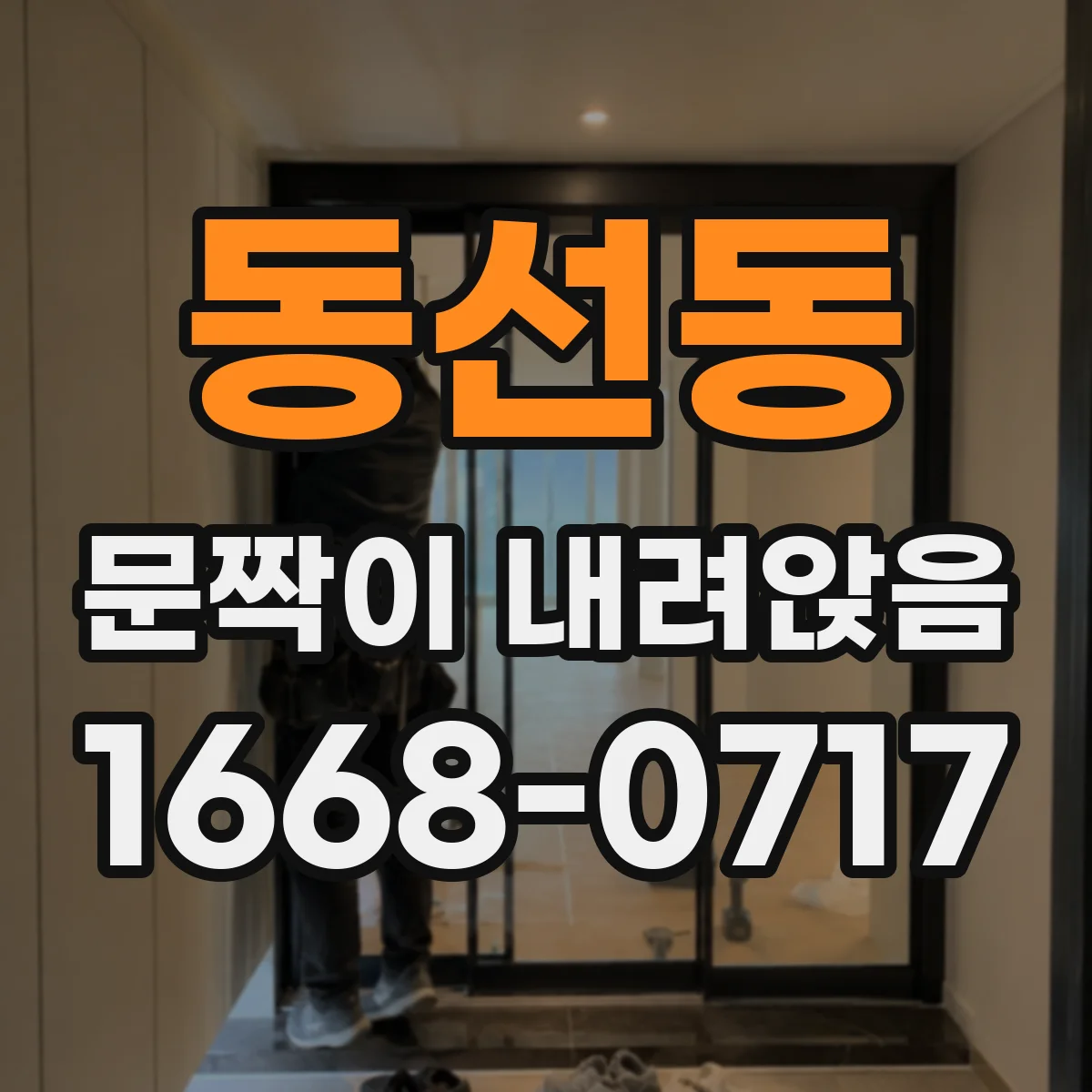동선동 문짝이 내려앉음