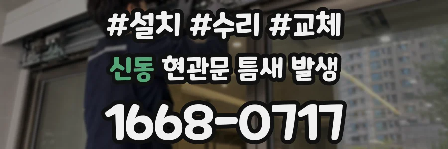 신동 현관문 틈새 발생