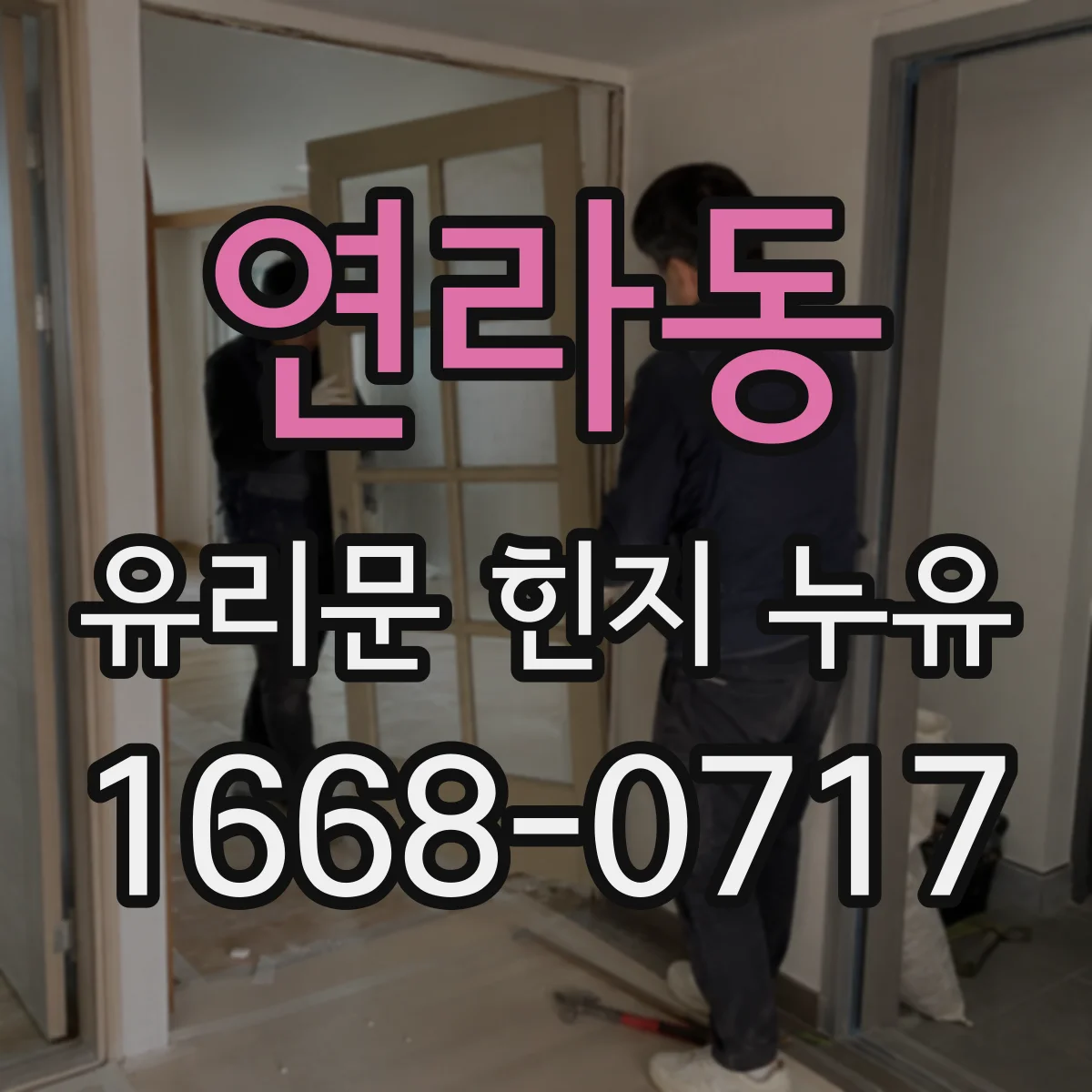 연라동 유리문 힌지 누유