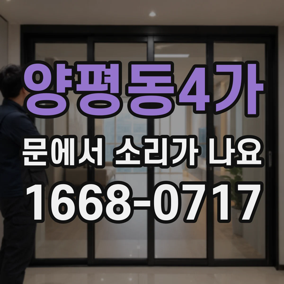 양평동4가 문에서 소리가 나요