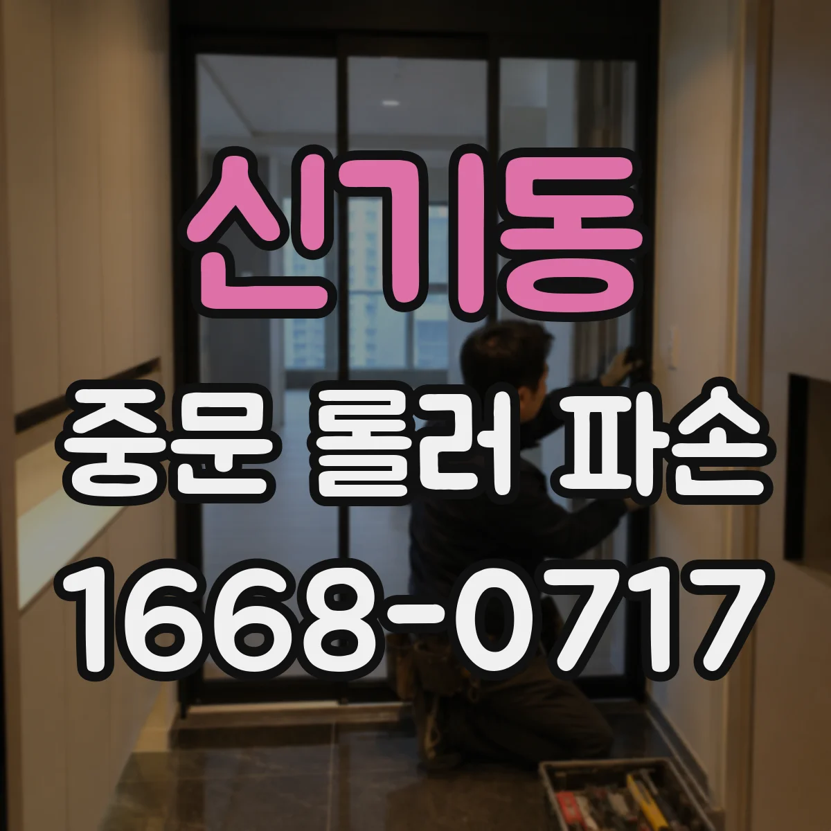 신기동 중문 롤러 파손