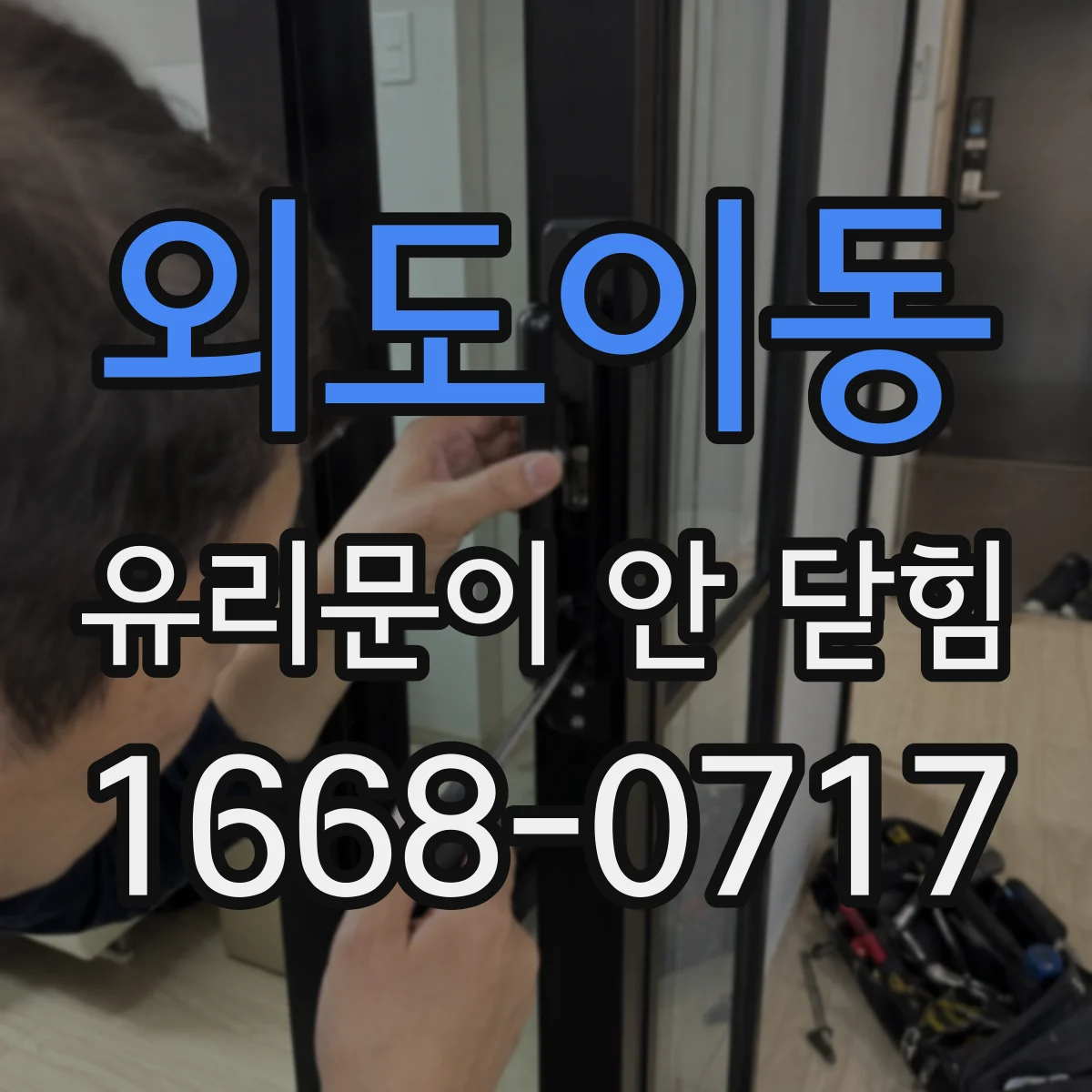 외도이동 유리문이 안 닫힘