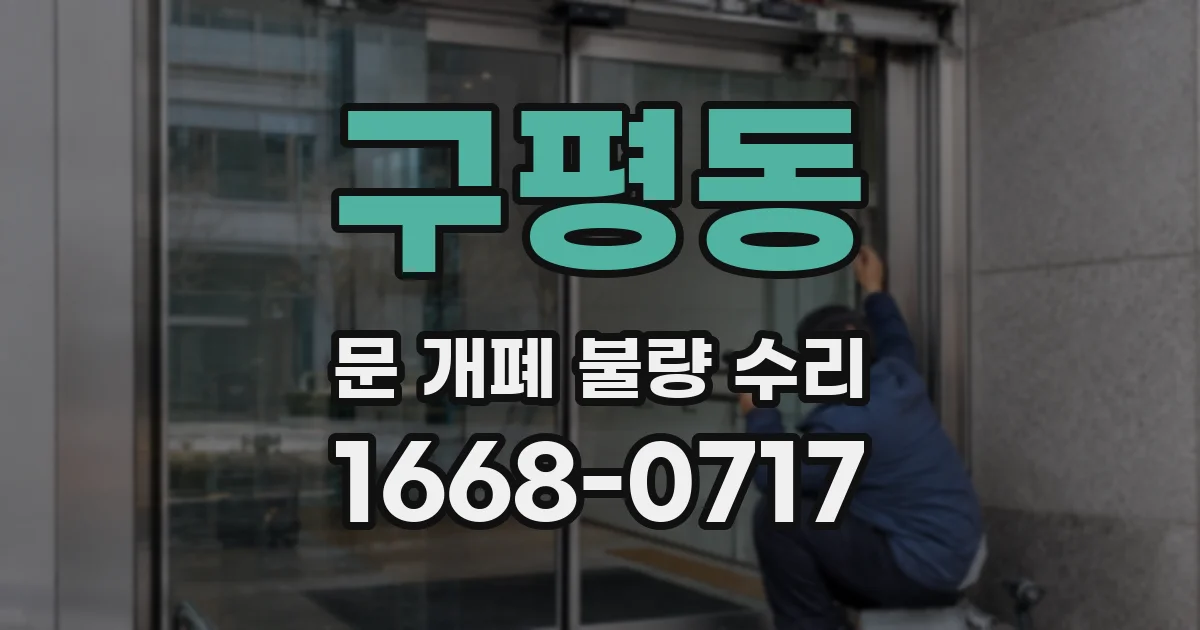 구평동 문 개폐 불량 수리