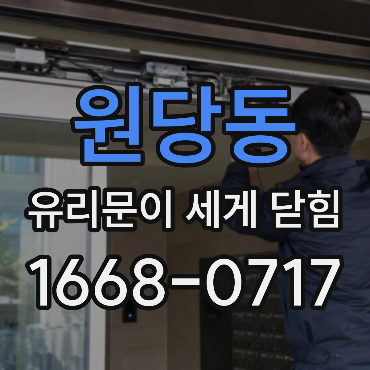 원당동 유리문이 세게 닫힘