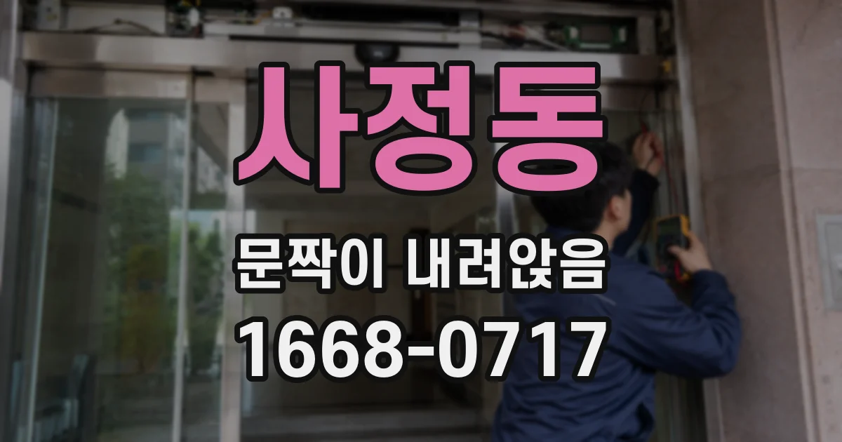 사정동 문짝이 내려앉음