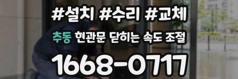 추동 현관문 닫히는 속도 조절