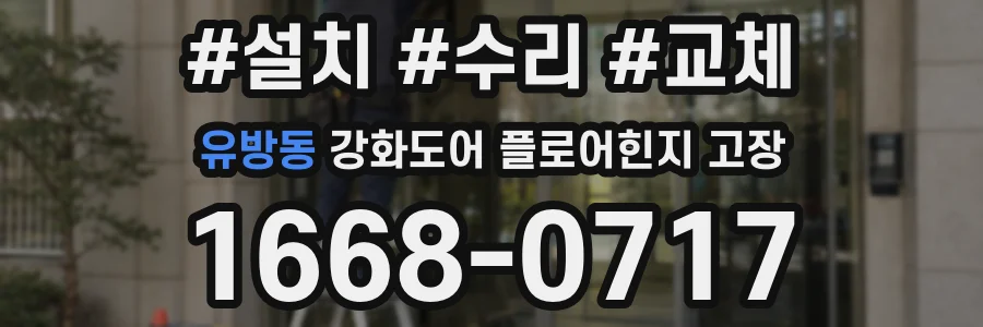 유방동 강화도어 플로어힌지 고장
