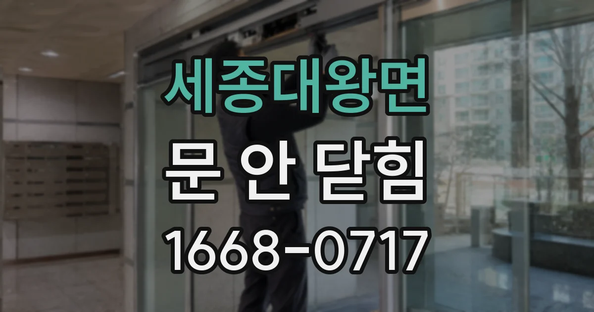 세종대왕면 문 안 닫힘