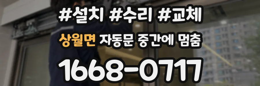 상월면 자동문 중간에 멈춤