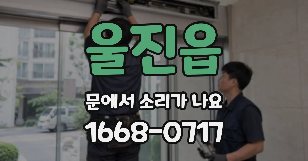 울진읍 문에서 소리가 나요