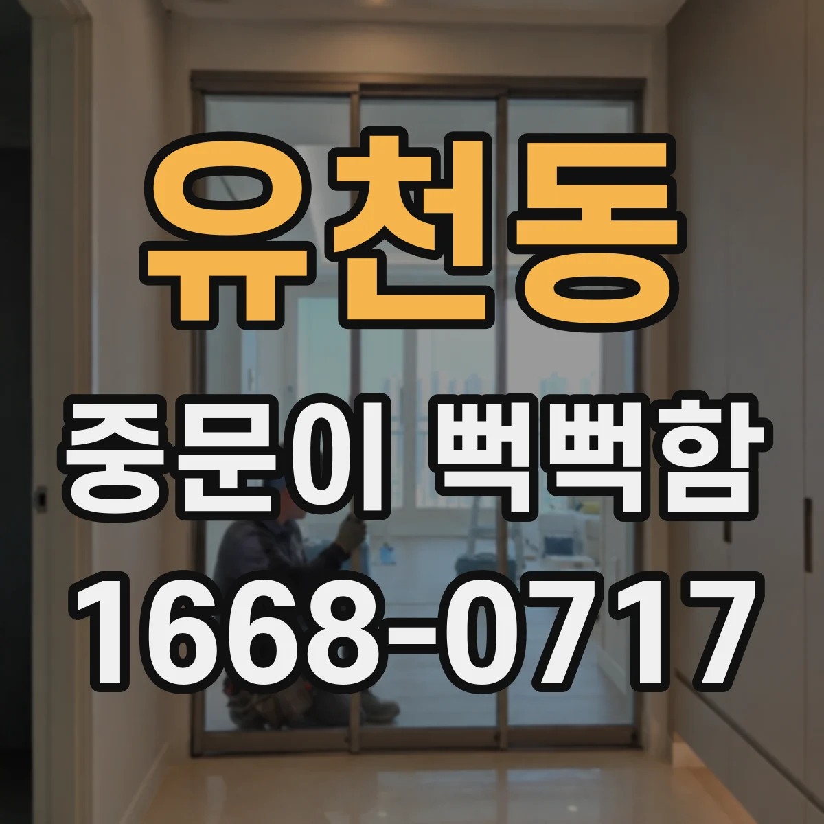유천동 중문이 뻑뻑함