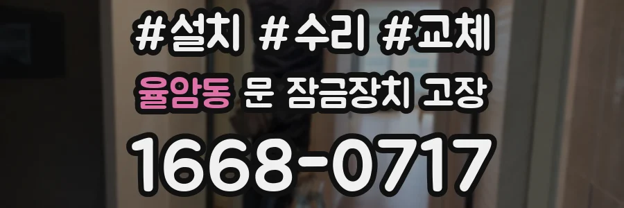 율암동 문 잠금장치 고장