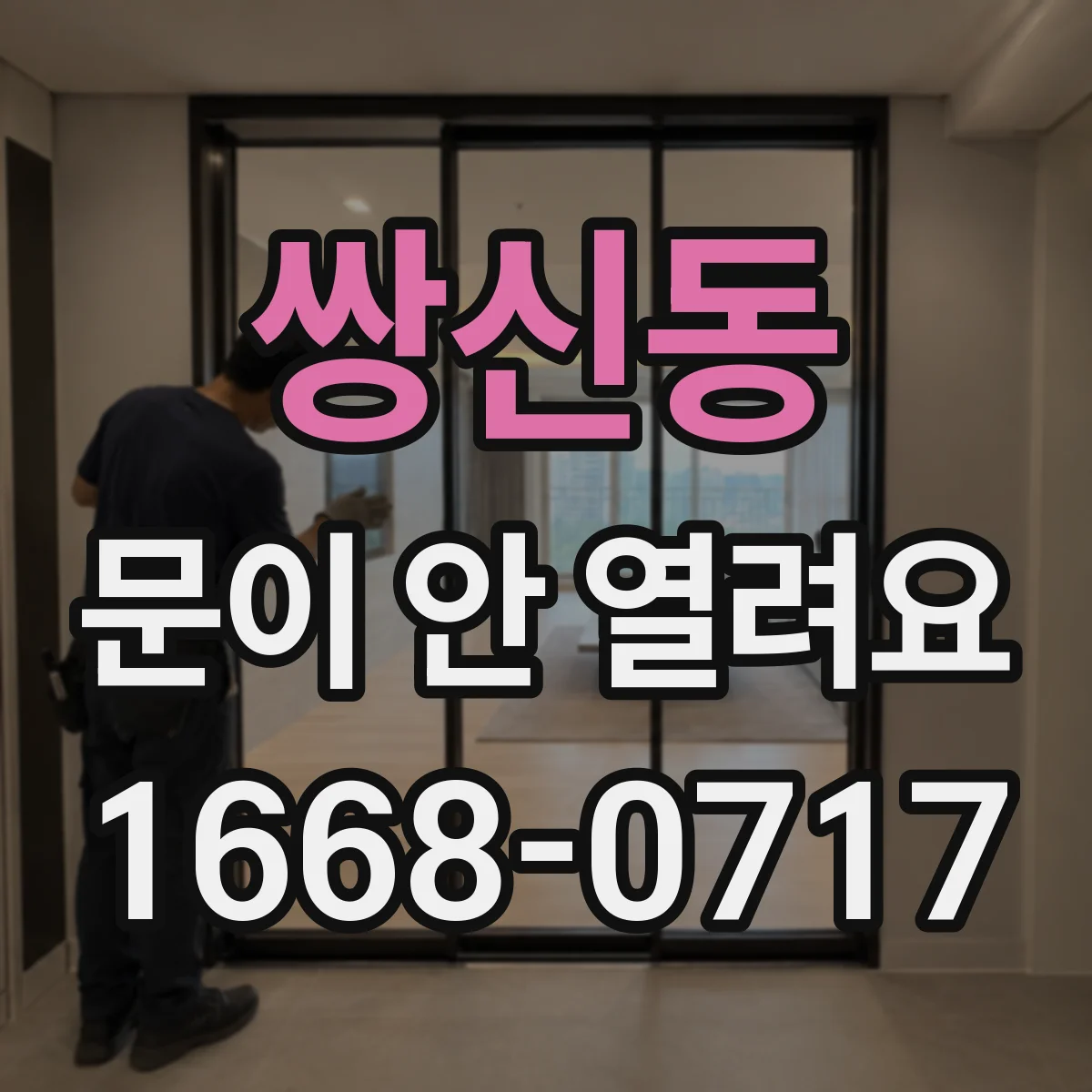 쌍신동 문이 안 열려요