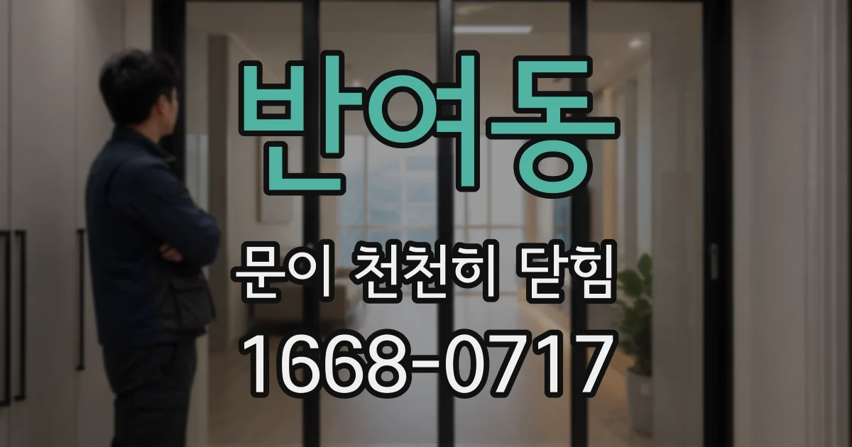 반여동 문이 천천히 닫힘