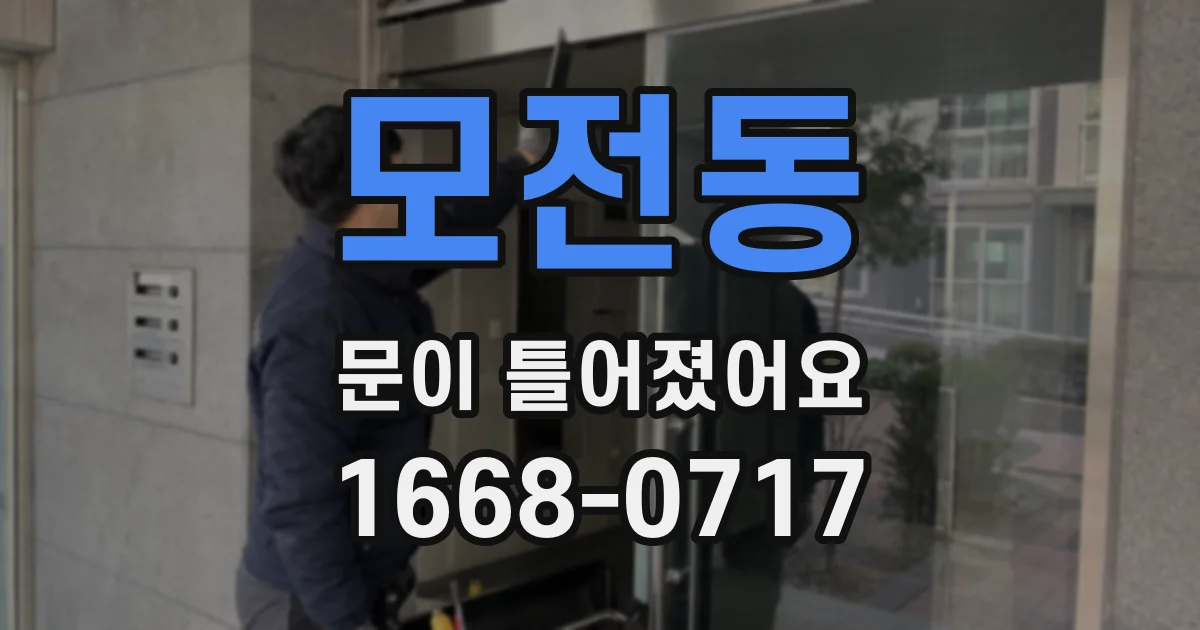 모전동 문이 틀어졌어요