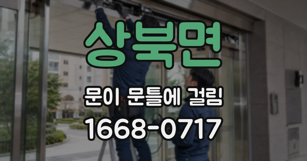 상북면 문이 문틀에 걸림