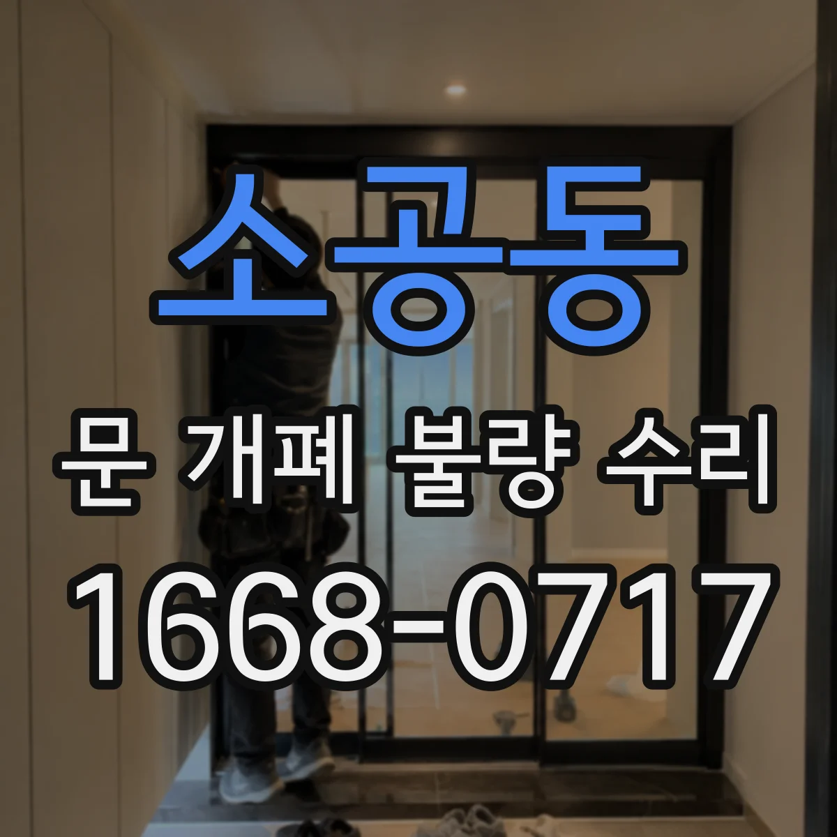 소공동 문 개폐 불량 수리