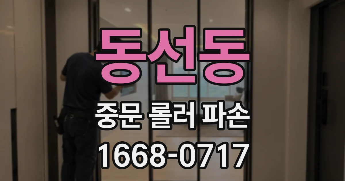 동선동 중문 롤러 파손