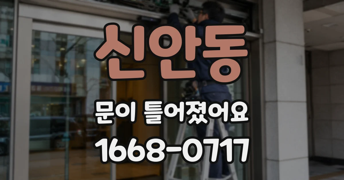 신안동 문이 틀어졌어요