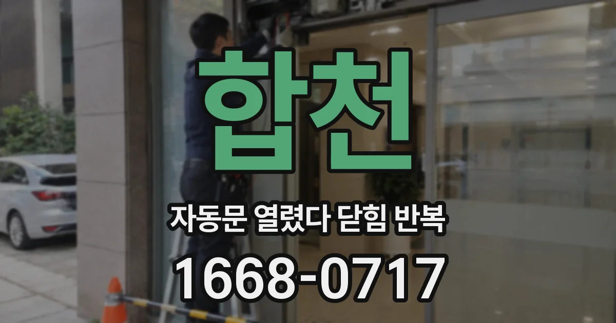 합천 자동문 열렸다 닫힘 반복 현상은 문이 열리자마자 다시 닫히거나, 한 번 멈춘 뒤 재가동되며 반복되는 경우가 많습니다.