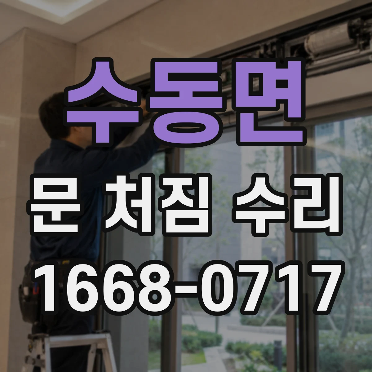수동면 문 처짐 수리
