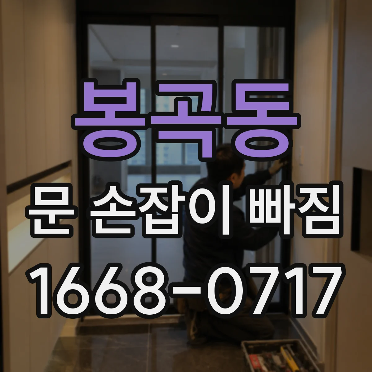 봉곡동 문 손잡이 빠짐