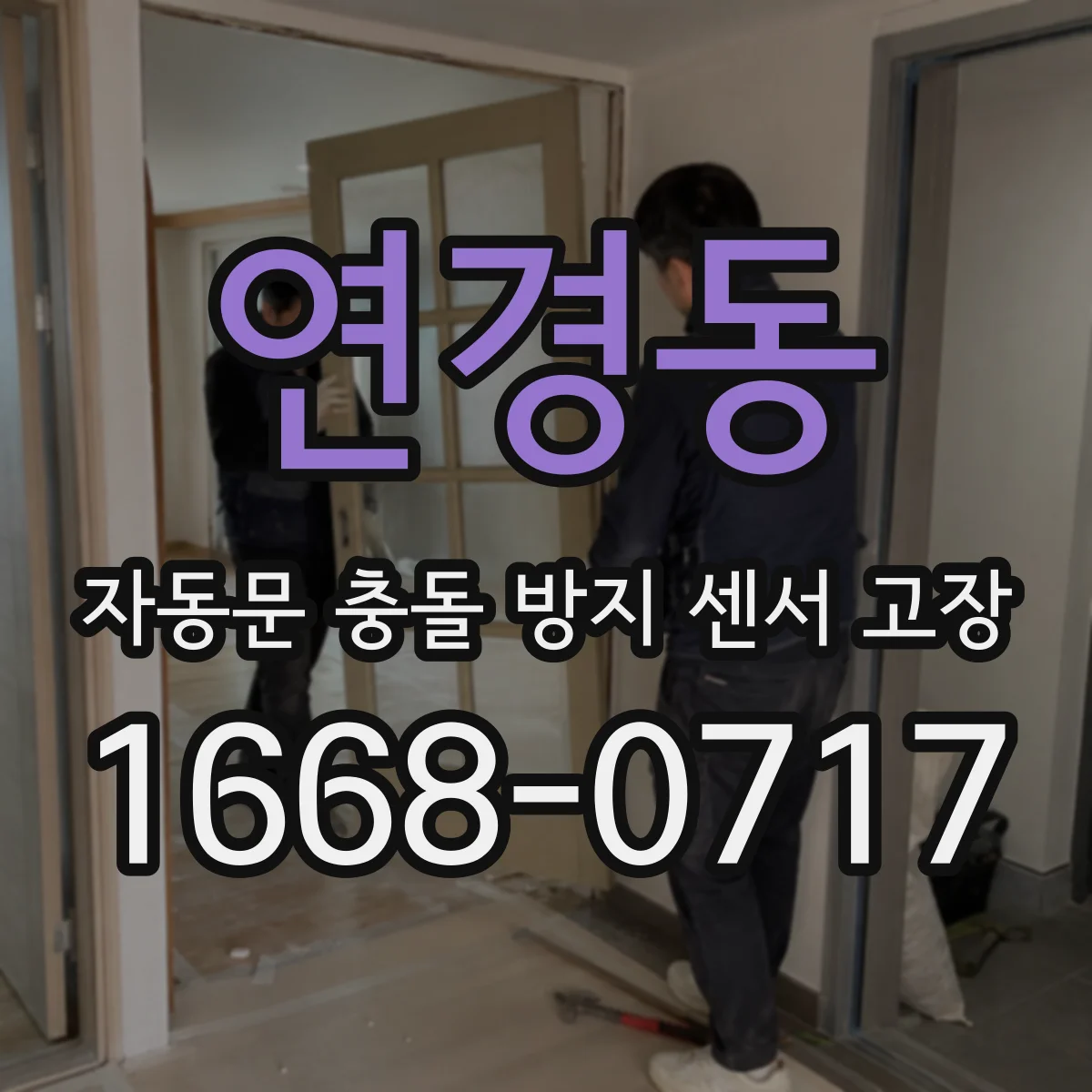 연경동 자동문 충돌 방지 센서 고장