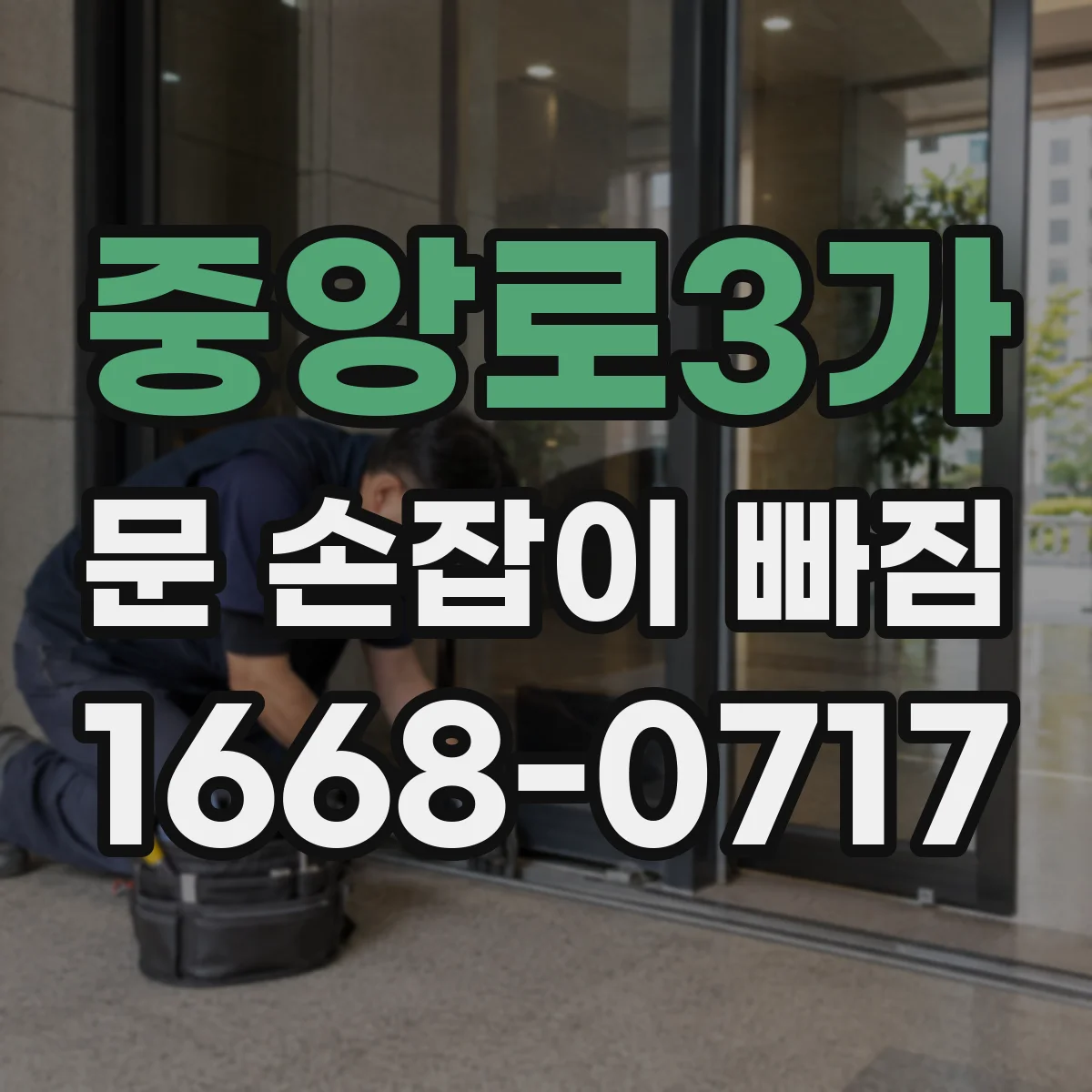 중앙로3가 문 손잡이 빠짐