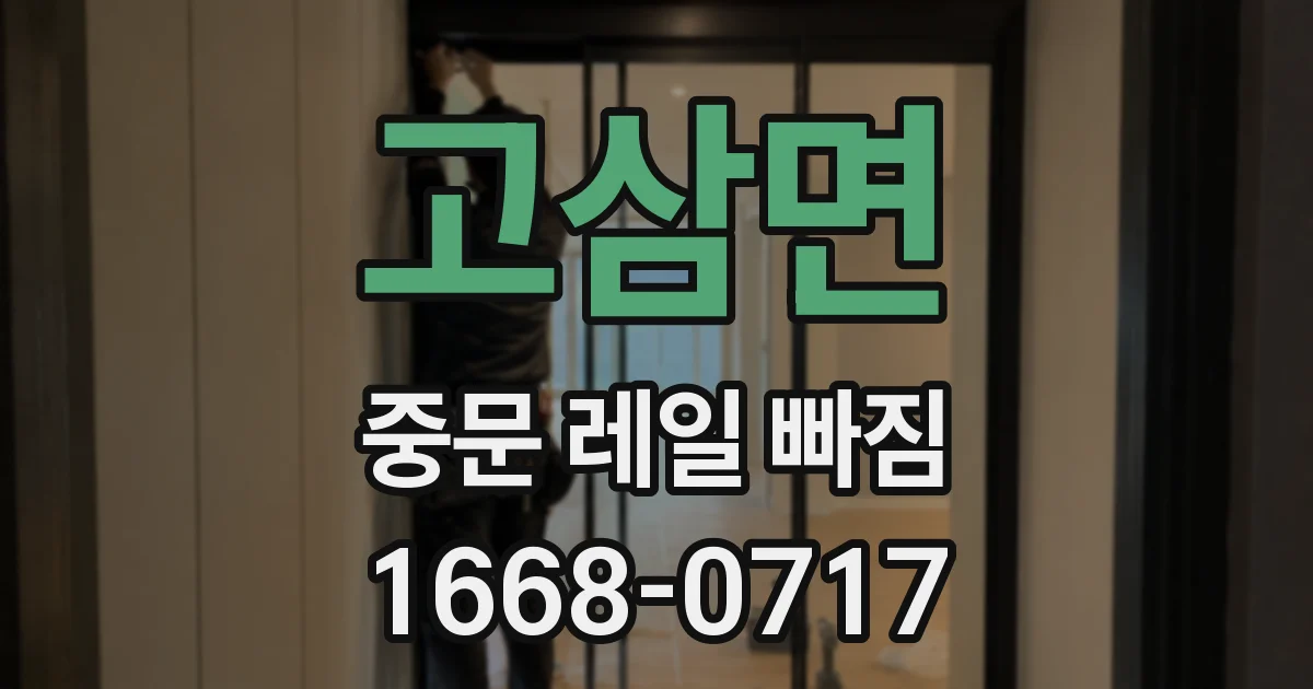 고삼면 중문 레일 빠짐