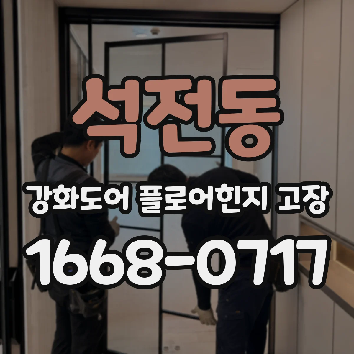 석전동 강화도어 플로어힌지 고장