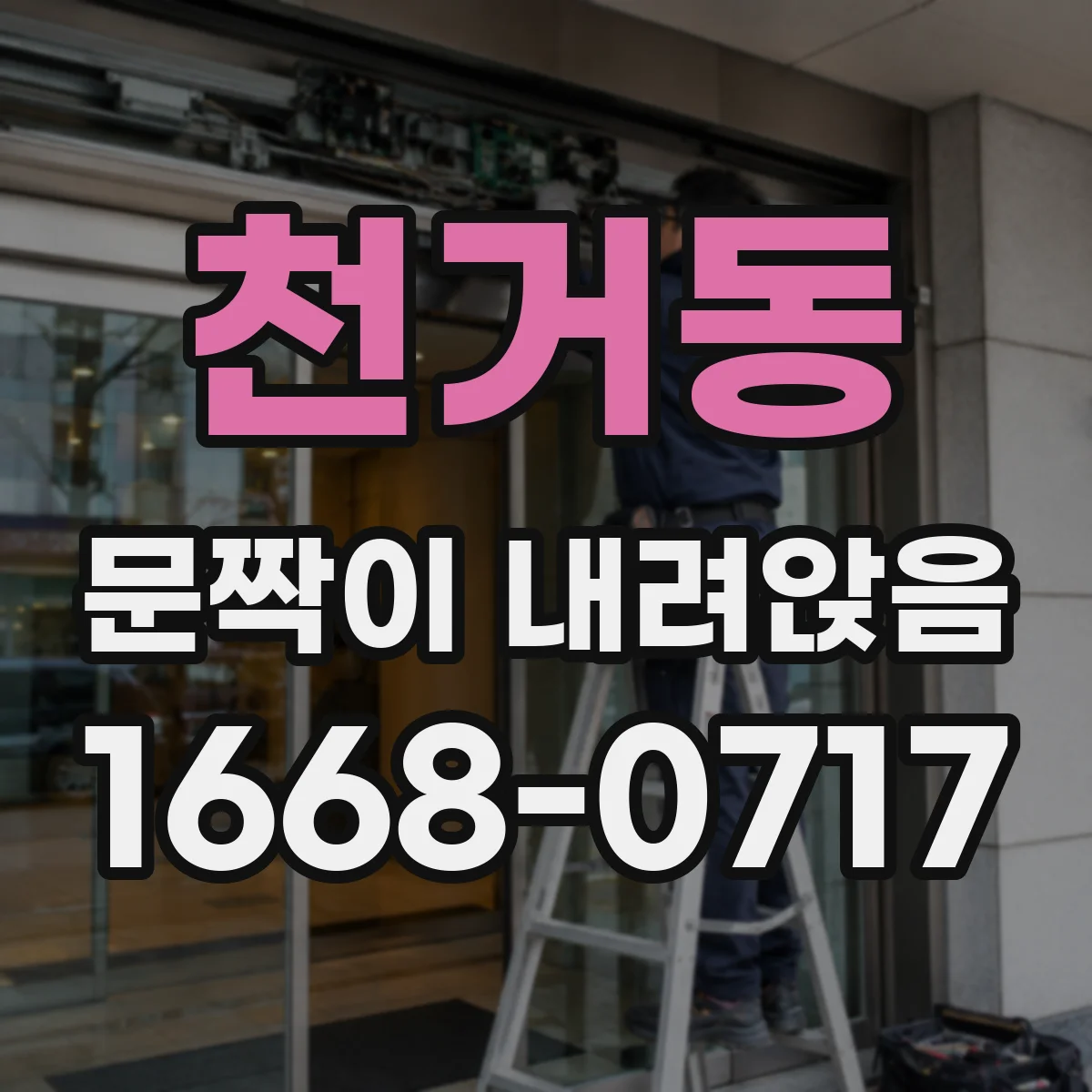 천거동 문짝이 내려앉음