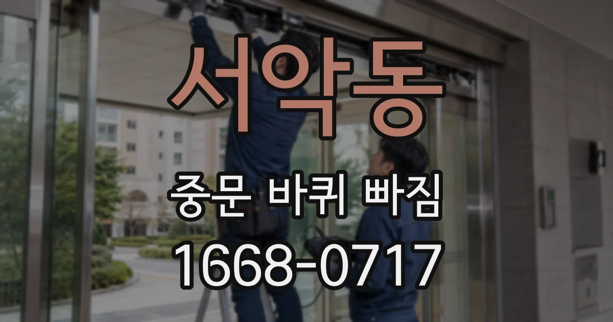 서악동 중문 바퀴 빠짐