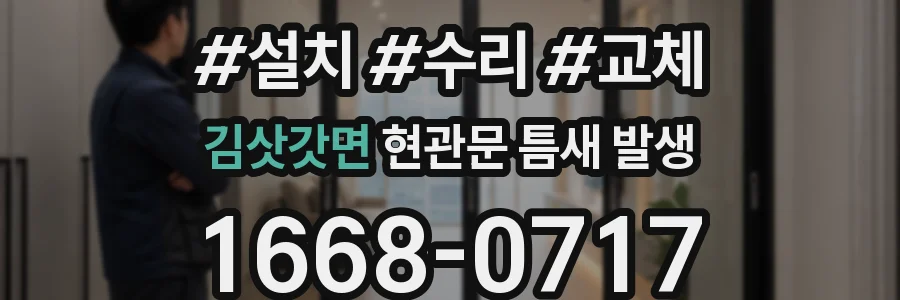 김삿갓면 현관문 틈새 발생