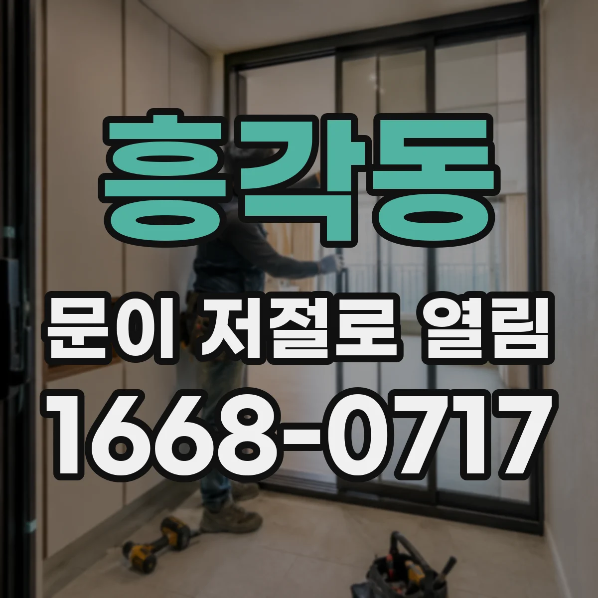 흥각동 문이 저절로 열림