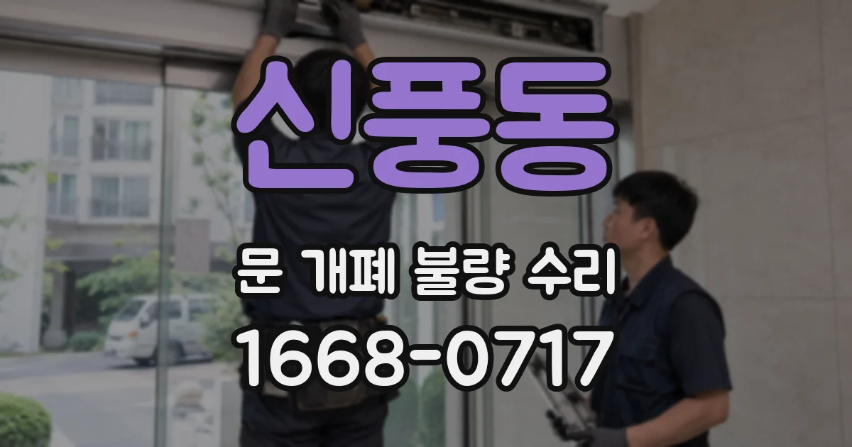 신풍동 문 개폐 불량 수리