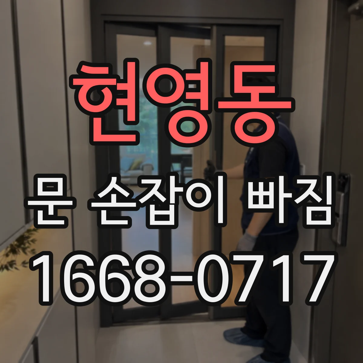 현영동 문 손잡이 빠짐