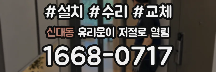 신대동 유리문이 저절로 열림