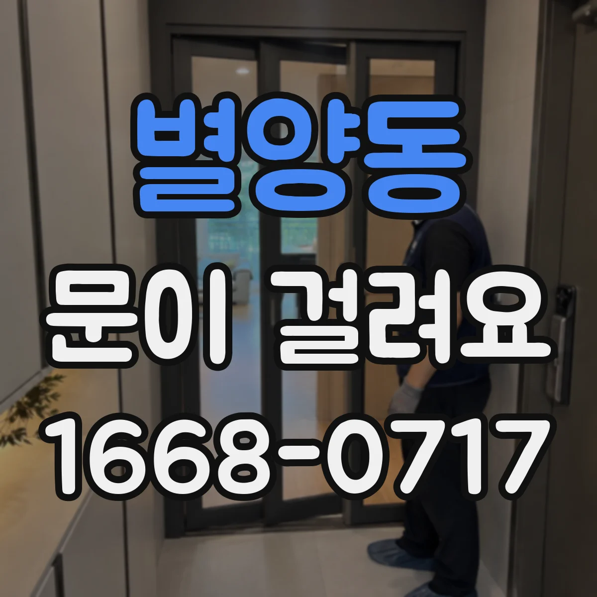 별양동 문이 걸려요