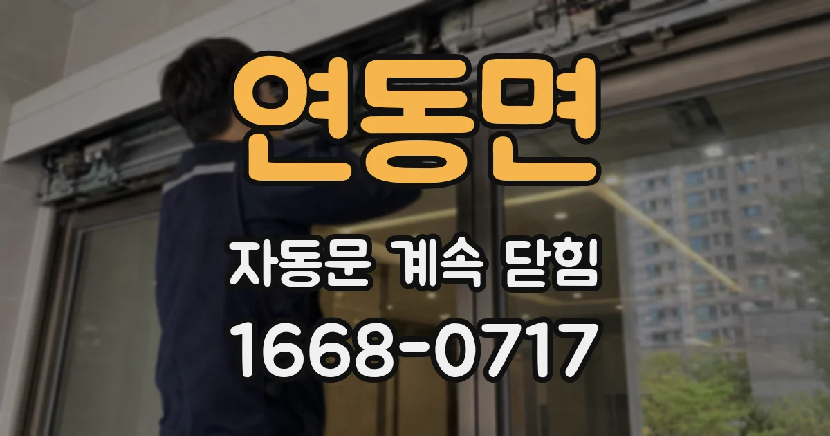 연동면 자동문 계속 닫힘