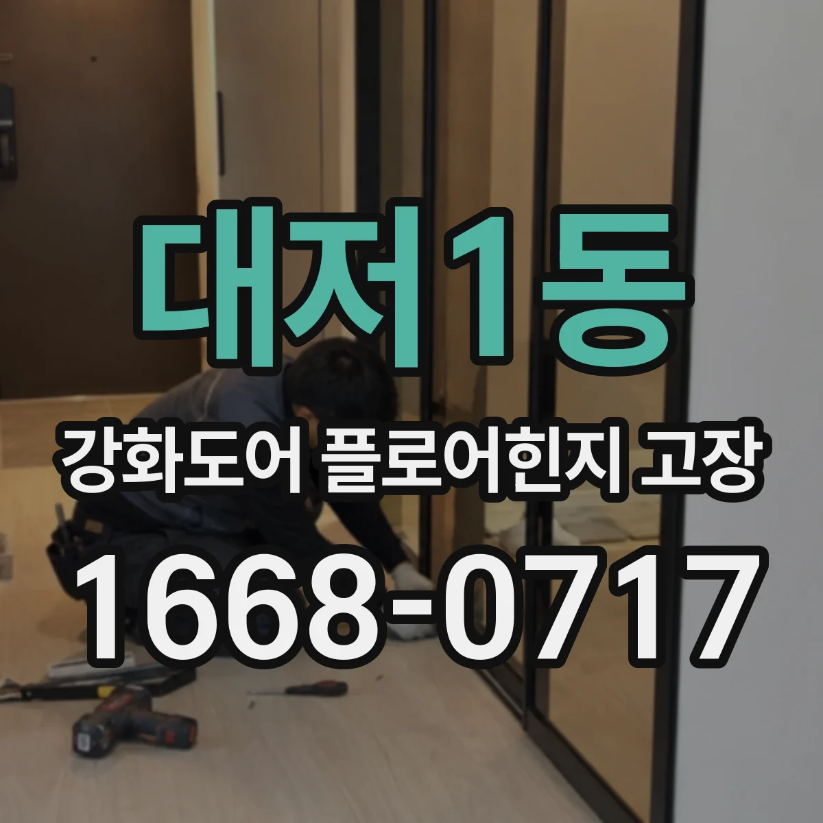 대저1동 강화도어 플로어힌지 고장